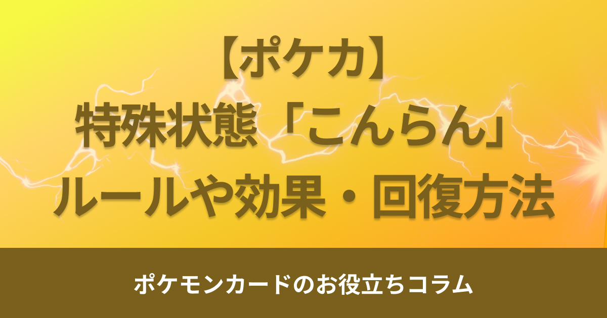 ポケモンカード「こんらん」はいつまで？ルールや効果・回復方法を解説